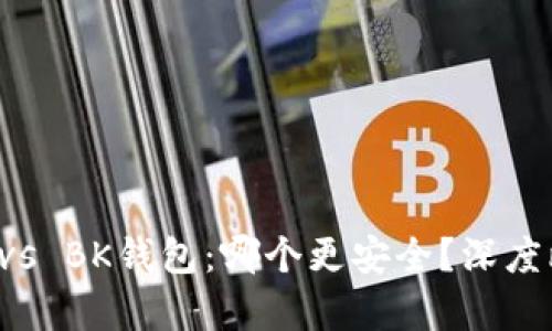 TP钱包 vs BK钱包：哪个更安全？深度比较分析
