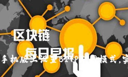 ## 如何在手机版上设置BITP联网模式，实现无缝连接