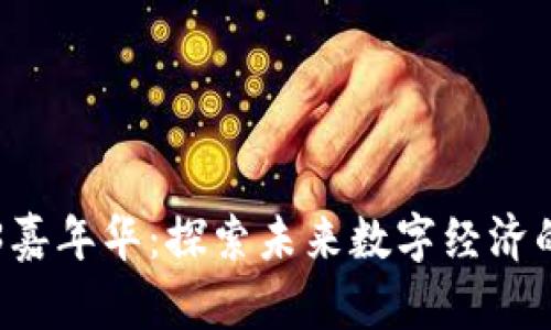 香港Web3嘉年华:探索未来数字经济的无限可能