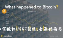 冷钱包如何授权USDT转账：全面指南与