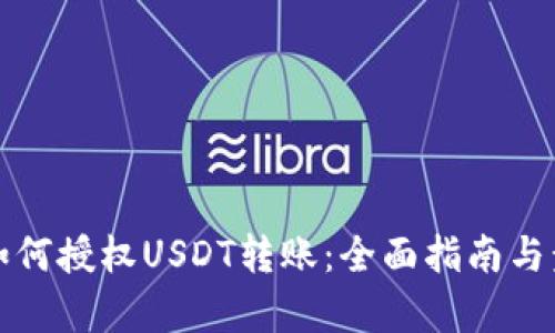冷钱包如何授权USDT转账:全面指南与步骤解析