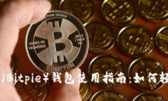 比特派（Bitpie）钱包使用指南：如何轻