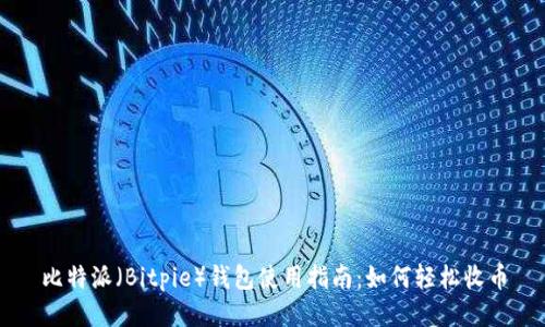 比特派(Bitpie)钱包使用指南:如何轻松收币