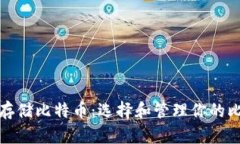 如何安全存储比特币：选择和管理你的