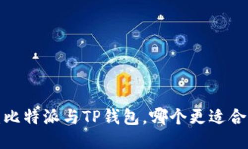 深入比较:比特派与TP钱包,哪个更适合您的需求?