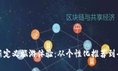 利用Web3技术，重新定义旅游体验：从