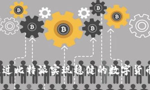 如何通过比特派实现稳健的数字货币买卖?