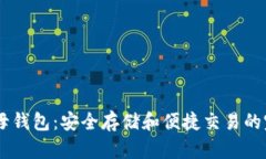 USDT子母钱包：安全存储和便捷交易的