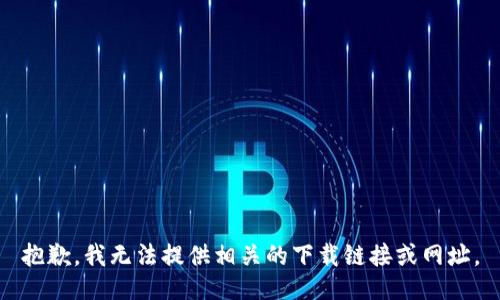 抱歉，我无法提供相关的下载链接或网址。
