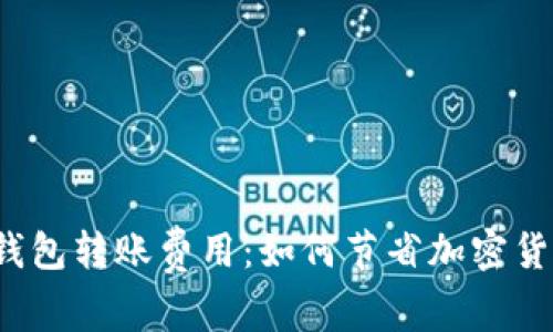 探索 BitP 钱包转账费用:如何节省加密货币转账成本?