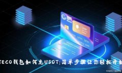 TECO钱包如何充USDT：简单步骤让你轻松