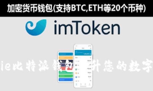 如何利用Bitpie比特派钱包提升您的数字资产管理效率