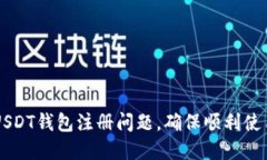 如何解决USDT钱包注册问题，确保顺利