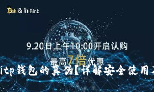 如何辨别Bitp钱包的真伪？详解安全使用及风险规避