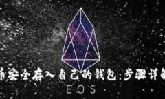 如何将比特币安全存入自己的钱包：步