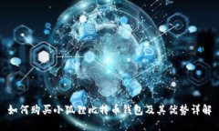 如何购买小狐狸比特币钱包及其优势详