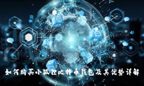 如何购买小狐狸比特币钱包及其优势详解