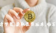 比特派APP官方下载：获取最新版本，畅
