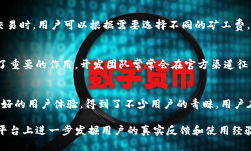 比特派刀锋（BitPie）是一款数字货币钱包，广泛应用于各种加密货币的存储和管理。关于“比特派刀锋是否开源”的问题，答案是：比特派刀锋本身并不是完全开源的。

最初很多开源项目都是为了促进社区的参与和透明度，但某些钱包工具为了提高安全性，可能会选择不公开其全部源代码。在此背景下，用户在使用比特派刀锋时，需要对其安全性和隐私政策进行充分了解。

#### 进一步了解比特派刀锋

比特派刀锋支持多种加密货币，包括比特币、以太坊及其他各种代币。这意味着用户可以在一个平台上管理多个数字资产，非常便利。

比特派刀锋的功能特点
1. **多币种支持**：比特派刀锋支持多种主流加密货币，用户可以在一个钱包中轻松管理不同的资产。
2. **安全性**：尽管不是开源，但比特派刀锋在安全方面采取了多种措施，如私钥的本地存储，确保用户资产的安全。
3. **用户友好**：界面设计，特别适合新手用户。即使是没有经验的人，也能迅速上手。

安全性分析
比特派刀锋虽然不是开源，但它采用了多项安全措施来保障用户资金的安全。私钥在用户设备本地生成和存储，避免了在网络上泄露的风险。此外，用户可以启用双重验证（2FA）等功能，进一步增强安全性。

使用体验
用户在使用比特派刀锋时，普遍反映该钱包的交易速度较快，支持的交易功能多样。在进行交易时，用户可以根据需要选择不同的矿工费，以实现更快的确认时间。比特派刀锋的设计旨在为用户提供便捷的交易体验。

对社区影响
尽管比特派刀锋不是完全开源项目，但其用户社区的反馈和建议对钱包的开发和改进起到了重要的作用。开发团队常常会在官方渠道征集用户的意见，以帮助改善产品。

总结
比特派刀锋在数字货币领域占有重要地位。它虽然不是开源的，但凭借其多种安全措施和友好的用户体验，得到了不少用户的青睐。用户在选择数字货币钱包时，需谨慎考虑其安全性和使用方便程度，选择最适合自己需求的产品。

如果您对比特派刀锋或其他数字货币钱包有更深入的了解需求，可以在相关的论坛和社交平台上进一步发掘用户的真实反馈和使用经验。希望您在数字货币的旅程中能够取得理想的成果！