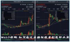 大厂Web3招聘：如何通过区块链技术打