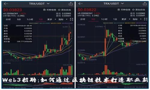 大厂Web3招聘:如何通过区块链技术打造职业新机遇