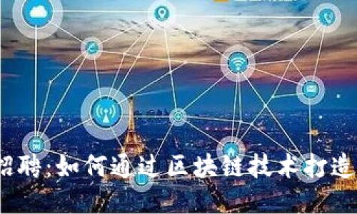 大厂Web3招聘:如何通过区块链技术打造职业新机遇