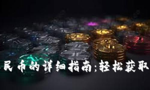 比特派钱包提现人民币的详细指南:轻松获取你的数字资产收益