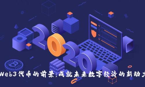 Web3代币的前景：成就未来数字经济的新动力