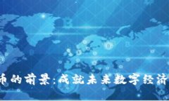 Web3代币的前景：成就未来数字经济的