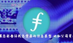 抱歉，我无法提供有关特定公司的信息