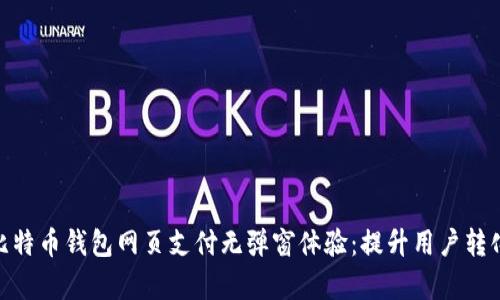 如何实现比特币钱包网页支付无弹窗体验:提升用户转化率的关键