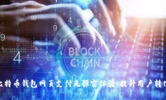 如何实现比特币钱包网页支付无弹窗体