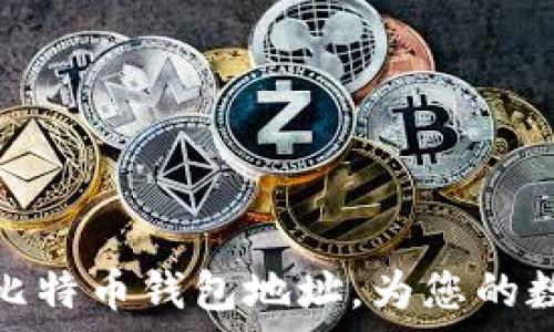 如何找回忘记的比特币钱包地址,为您的数字财富保驾护航