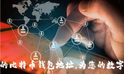 如何找回忘记的比特币钱包地址,为您的数字财富保驾护航