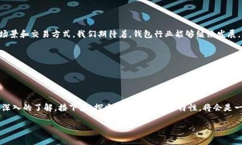 哪个钱包最早支持USDT？

引言

随着数字货币的快速发展，稳定币的使用日益普及。而在众多稳定币中，USDT（Tether）因其与美元1：1挂钩的性质，成为了数字货币市场中最受欢迎的稳定币之一。为了存储和交易USDT，许多加密钱包应运而生。但你知道哪个钱包最早支持USDT吗？

USDT的起源

USDT是由Tether公司于2014年推出的。它的出现，旨在为加密货币市场提供一种稳定的交易媒介。此前，加密货币的价格波动极大，常常导致交易者的资产遭受严重损失。USDT的推出，正是为了填补这个市场空缺。

最早支持USDT的钱包

在USDT刚刚推出的早期阶段，支持这一稳定币的钱包并不多。其中，最早支持USDT的钱包之一是“OmniWallet”。OmniWallet是基于比特币区块链的一种钱包，它允许用户存储和管理基于Omni Layer协议的代币。USDT正是使用Omni Layer协议来运行的，因此在其发行初期，OmniWallet成为了用户存储USDT的主要选择。

OmniWallet的特点

OmniWallet不仅支持USDT，还支持其他在Omni Layer上创建的代币。其最大的优点在于用户可以通过一个页面来管理所有资产。用户界面也相对友好，尽管对于初学者来说，操作可能会有一定的难度。

另外，OmniWallet是一个全面的非托管钱包，这意味着用户可以完全控制自己的私钥，确保自身资产的安全。这一特性吸引了许多希望深入了解区块链和数字货币的用户。

其他支持USDT的钱包

虽然OmniWallet是最早支持USDT的钱包之一，但随着USDT的流行，越来越多的钱包开始提供USDT的支持。包括但不限于以下几种：

ul
    li以太坊钱包（如MetaMask）: 随着USDT在以太坊网络上的推出，MetaMask等以太坊钱包开始支持USDT交易。/li
    liTronLink: 它是为TRC-20版本USDT设计的钱包，支持用户在Tron网络中轻松转账和交易USDT。/li
    liCoinbase钱包: 作为大型交易所的附属钱包，Coinbase钱包也迅速加入了USDT的支持行列。/li
/ul

USDT的多重版本

随着时间的推移，USDT不仅仅局限于Omni Layer。现在，我们已经看到了多个网络版本的USDT，包括以太坊（ERC-20）、Tron（TRC-20）等。这意味着用户有更多选择来管理和存储他们的USDT。这也促使了更多钱包的出现与更新，以支持不同版本的USDT。

使用USDT的优势

使用USDT进行交易有多种优势。首先，由于USDT的价格稳定性，交易者可以有效规避市场波动所带来的风险。其次，USDT的流动性很高，可以在多个交易所间迅速转移和兑换。最后，由于其广泛的接受程度，USDT已经成为许多交易平台的默认交易对。

总结

总的来说，OmniWallet是最早支持USDT的钱包之一。随着USDT的广泛接受，越来越多的钱包开始提供对该稳定币的支持。用户在选择钱包时，应根据自身需求和使用场景来选择合适的钱包。无论是希望保持资产的稳定性，还是在不同平台间高效交易，USDT都提供了一个优雅的解决方案。

未来展望

未来，随着区块链技术的不断发展及其在金融领域的应用，稳定币的地位只会越来越重要。USDT作为一种先行者，即将迎来更多的应用场景和交易方式。我们期待着，钱包行业能够继续发展，提供更安全、更便捷的服务，为用户创造更好的体验。

相关关键词
USDT, OmniWallet, 稳定币, 数字货币钱包/guanjianci 

总结

无论你是新手还是老手，理解哪个钱包最早支持USDT，及其背后的原因，都是非常重要的。希望本文能帮助你对USDT及其钱包有一个更深入的了解。接下来，探索其他钱包及其特性，将会是一个很好的选择，为未来的交易做好准备。 

(注：以上内容为模拟创作，真实情况可能会有所不同。)