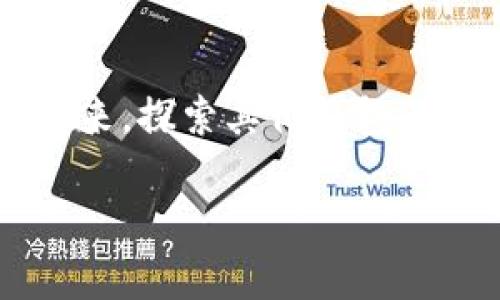 哪个钱包最早支持USDT？

引言

随着数字货币的快速发展，稳定币的使用日益普及。而在众多稳定币中，USDT（Tether）因其与美元1：1挂钩的性质，成为了数字货币市场中最受欢迎的稳定币之一。为了存储和交易USDT，许多加密钱包应运而生。但你知道哪个钱包最早支持USDT吗？

USDT的起源

USDT是由Tether公司于2014年推出的。它的出现，旨在为加密货币市场提供一种稳定的交易媒介。此前，加密货币的价格波动极大，常常导致交易者的资产遭受严重损失。USDT的推出，正是为了填补这个市场空缺。

最早支持USDT的钱包

在USDT刚刚推出的早期阶段，支持这一稳定币的钱包并不多。其中，最早支持USDT的钱包之一是“OmniWallet”。OmniWallet是基于比特币区块链的一种钱包，它允许用户存储和管理基于Omni Layer协议的代币。USDT正是使用Omni Layer协议来运行的，因此在其发行初期，OmniWallet成为了用户存储USDT的主要选择。

OmniWallet的特点

OmniWallet不仅支持USDT，还支持其他在Omni Layer上创建的代币。其最大的优点在于用户可以通过一个页面来管理所有资产。用户界面也相对友好，尽管对于初学者来说，操作可能会有一定的难度。

另外，OmniWallet是一个全面的非托管钱包，这意味着用户可以完全控制自己的私钥，确保自身资产的安全。这一特性吸引了许多希望深入了解区块链和数字货币的用户。

其他支持USDT的钱包

虽然OmniWallet是最早支持USDT的钱包之一，但随着USDT的流行，越来越多的钱包开始提供USDT的支持。包括但不限于以下几种：

ul
    li以太坊钱包（如MetaMask）: 随着USDT在以太坊网络上的推出，MetaMask等以太坊钱包开始支持USDT交易。/li
    liTronLink: 它是为TRC-20版本USDT设计的钱包，支持用户在Tron网络中轻松转账和交易USDT。/li
    liCoinbase钱包: 作为大型交易所的附属钱包，Coinbase钱包也迅速加入了USDT的支持行列。/li
/ul

USDT的多重版本

随着时间的推移，USDT不仅仅局限于Omni Layer。现在，我们已经看到了多个网络版本的USDT，包括以太坊（ERC-20）、Tron（TRC-20）等。这意味着用户有更多选择来管理和存储他们的USDT。这也促使了更多钱包的出现与更新，以支持不同版本的USDT。

使用USDT的优势

使用USDT进行交易有多种优势。首先，由于USDT的价格稳定性，交易者可以有效规避市场波动所带来的风险。其次，USDT的流动性很高，可以在多个交易所间迅速转移和兑换。最后，由于其广泛的接受程度，USDT已经成为许多交易平台的默认交易对。

总结

总的来说，OmniWallet是最早支持USDT的钱包之一。随着USDT的广泛接受，越来越多的钱包开始提供对该稳定币的支持。用户在选择钱包时，应根据自身需求和使用场景来选择合适的钱包。无论是希望保持资产的稳定性，还是在不同平台间高效交易，USDT都提供了一个优雅的解决方案。

未来展望

未来，随着区块链技术的不断发展及其在金融领域的应用，稳定币的地位只会越来越重要。USDT作为一种先行者，即将迎来更多的应用场景和交易方式。我们期待着，钱包行业能够继续发展，提供更安全、更便捷的服务，为用户创造更好的体验。

相关关键词
USDT, OmniWallet, 稳定币, 数字货币钱包/guanjianci 

总结

无论你是新手还是老手，理解哪个钱包最早支持USDT，及其背后的原因，都是非常重要的。希望本文能帮助你对USDT及其钱包有一个更深入的了解。接下来，探索其他钱包及其特性，将会是一个很好的选择，为未来的交易做好准备。 

(注：以上内容为模拟创作，真实情况可能会有所不同。)
