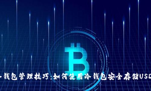 冷钱包管理技巧:如何使用冷钱包安全存储USDT