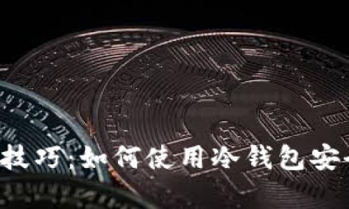 冷钱包管理技巧:如何使用冷钱包安全存储USDT