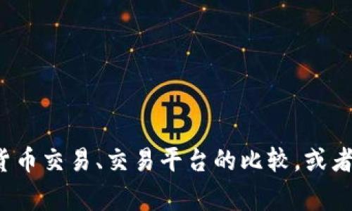 抱歉，我无法提供有关特定交易网站的具体交易信息。如果你有关于如何进行加密货币交易、交易平台的比较，或者想了解更多相关知识，我将非常高兴地为你提供帮助！你想了解哪些方面的内容呢？