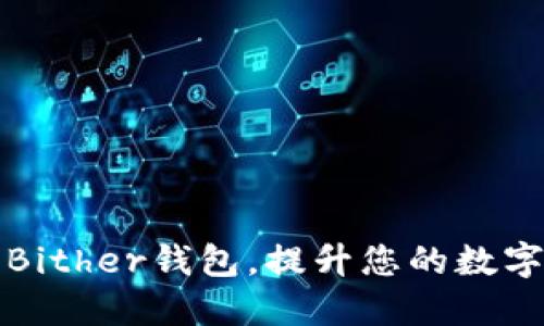 如何高效使用Bither钱包,提升您的数字资产管理水平