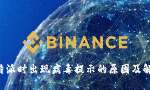 安装B特派时出现病毒提示的原因及解决方法