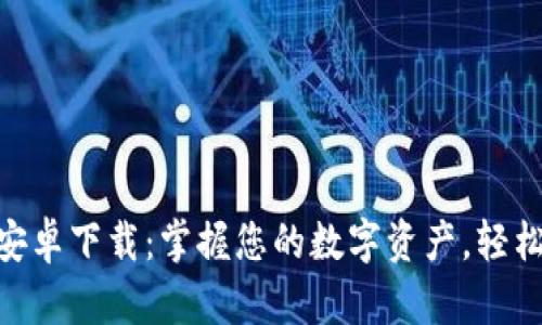 BitKeep钱包官方安卓下载：掌握您的数字资产，轻松管理所有加密货币