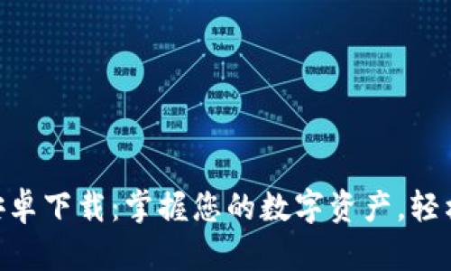 BitKeep钱包官方安卓下载：掌握您的数字资产，轻松管理所有加密货币