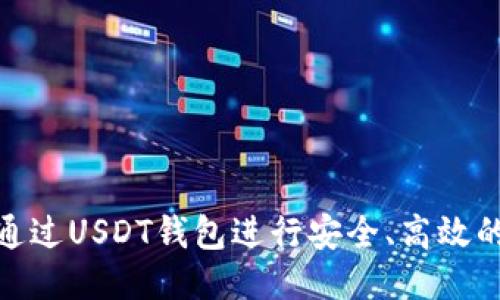 如何通过USDT钱包进行安全、高效的转账