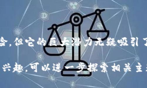 B特派BTC是指在Blockchain上运行的一种基于比特币网络的特定应用或服务。这样的平台通常旨在通过比特币的区块链技术解决某些问题或提供特定功能。关于B特派BTC的详细信息和链路，可以包括以下几个方面：

### 1. B特派BTC的定义
B特派BTC是一个利用比特币区块链技术开发的工具或服务。它可能提供了创新的服务，例如安全的交易、简便的支付方式或各种金融服务。通过这种方式，用户能够更加方便和安全地进行数字货币交易。

### 2. 区块链技术简介
区块链是一种去中心化的分布式账本技术。它的核心特性是透明性和安全性。每一笔交易都会被记录在一个块中，所有的块串联在一起形成一条链。这样的结构使得任何人都可以查看交易记录，从而增强了信任感。

### 3. B特派BTC的工作原理
B特派BTC的工作原理与比特币相似。它通过分布式网络进行交易验证。用户发送比特币时，网络中的节点会共同验证这笔交易的有效性。一旦确认，交易将被添加到区块链中，并永久保存。

### 4. B特派BTC的特点
B特派BTC具有多个显著特点：
ul
    listrong匿名性：/strong用户可以在不透露个人身份的情况下进行交易。/li
    listrong安全性：/strong使用加密技术保障用户资金的安全。/li
    listrong低成本：/strong比传统金融服务更低的交易费用。/li
    listrong全球可用性：/strong不受地域限制，全球用户都可以访问。/li
/ul

### 5. B特派BTC的应用场景
B特派BTC可以在多个场景中应用，包括但不限于以下几个方面：
ul
    listrong在线购物：/strong支持在线商家接受比特币支付。/li
    listrong投资理财：/strong作为投资工具，提供高潜在收益。/li
    listrong跨境支付：/strong在国际间快速、低成本地进行资金转移。/li
    listrong金融服务：/strong可用作借贷、储蓄等金融服务的基础。/li
/ul

### 6. B特派BTC与比特币的关系
B特派BTC是基于比特币技术开发的应用。其运行依赖于比特币网络的稳定性和安全性。尽管它可以独立于比特币操作，仍然要受到比特币市场波动的影响。

### 7. 未来展望
随着区块链技术的不断发展，B特派BTC的应用潜力也在不断扩大。预计未来将会有更多的企业和个人进入这个领域，从而推动新的技术创新和商业模式的出现。

### 8. 潜在的风险与挑战
尽管B特派BTC的前景看起来光明，但也面临一些挑战，例如：
ul
    listrong市场波动：/strong比特币的价格波动大，可能会影响到用户的使用体验。/li
    listrong监管环境：/strong各国对数字货币的监管政策仍不明确。/li
    listrong安全问题：/strong数字货币钱包等服务可能会受到黑客攻击。/li
/ul

### 总结
B特派BTC作为一项前沿技术，利用比特币的优势，为用户提供了新的服务与体验。虽然存在一定的风险，但它的巨大潜力无疑吸引了大量关注。随着技术的发展和应用的成熟，未来B特派BTC将会在数字货币领域扮演更加重要的角色。

通过以上内容，您可以了解到B特派BTC的基本情况、工作机制、特点和未来挑战。如果您对这一领域感兴趣，可以进一步探索相关主题。