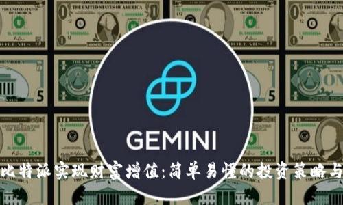 如何通过比特派实现财富增值：简单易懂的投资策略与成功案例