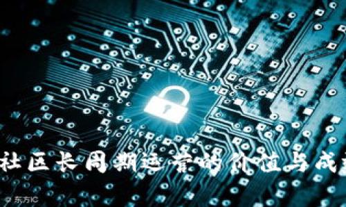 Web3社区长周期运营的价值与成效分析