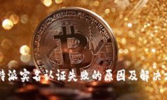 比特派实名认证失败的原因及解决方法