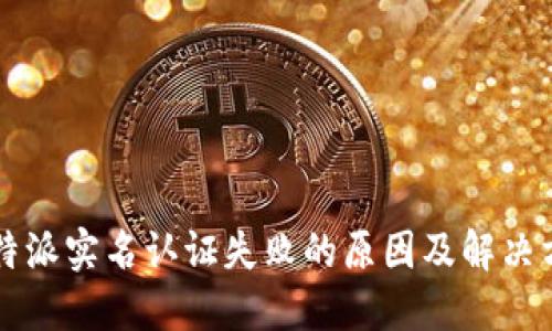 比特派实名认证失败的原因及解决方法