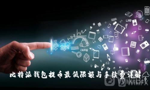 比特派钱包提币最低限额与手续费详解